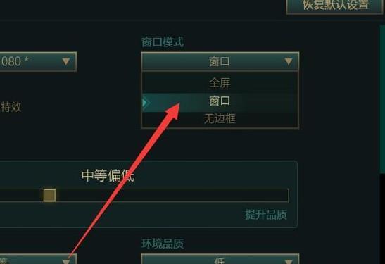 英雄联盟全屏缩小方法？如何在英雄联盟中调整屏幕显示？