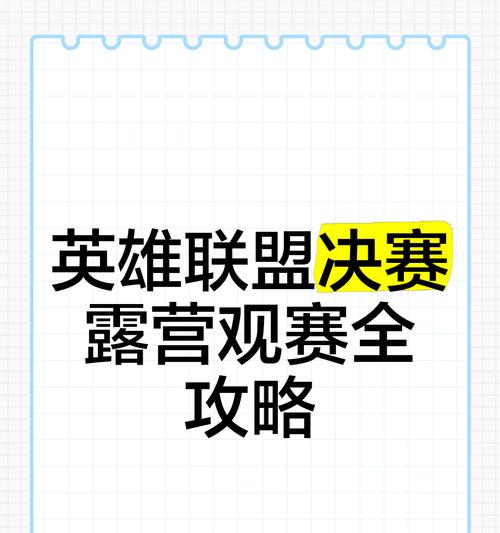 英雄联盟观战世界赛指南？