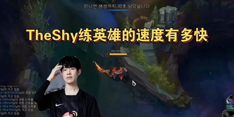 theshy最初在英雄联盟中的段位是什么？他的段位提升速度有多快？