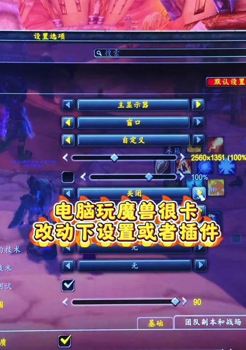 魔兽世界界面颜色偏黄如何调整？有哪些设置选项？